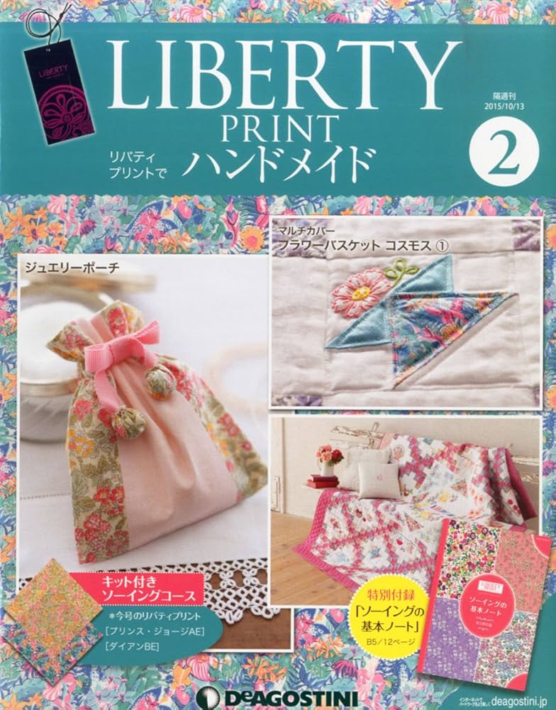 Amazon.co.jp: リバティプリントでハンドメイド 2号 [分冊百科